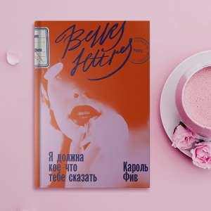 «Жизнь намного интереснее наших суждений о ней»: издатель «Бель Летр» Яна Грецова – о романтической прозе для женщин как современной библиотерапии