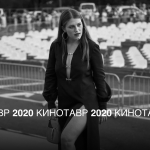 «Кинотавр-2020»: церемония открытия
