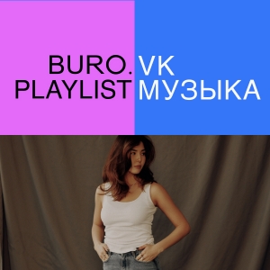 Плейлист BURO.: треки для вдохновения и женской энергии от Liili