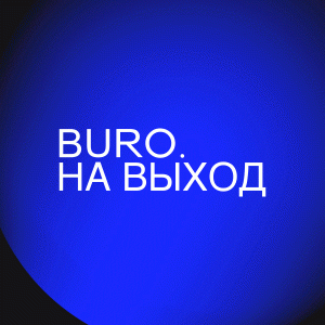 BURO. на выход: светский календарь недели