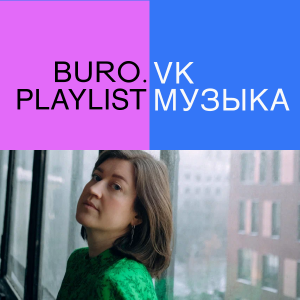 Плейлист BURO. x «VK Музыка»: треки для прощания с летом от Надежды Грицкевич из группы «Наадя»
