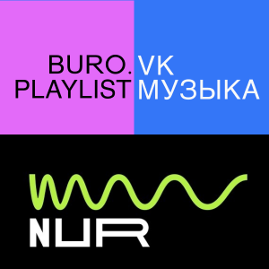 Плейлист BURO. x «VK Музыка»: что слушать на фестивале медиаискусства Nur