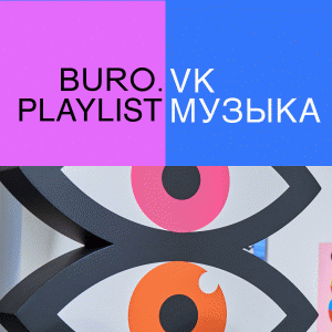 Плейлист BURO. x «VK Музыка»: музыка от художника Андрея Люблинского — к его новой выставке