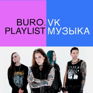 Плейлист BURO. x «VK Музыка»: только рок и ничего больше от группы Neverlove