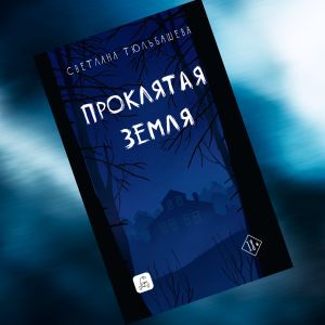«Проклятая земля»: отрывок из нового триллера Светланы Тюльбашевой — о смертях в загадочной усадьбе