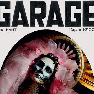Обложка третьего выпуска русской версии журнала Garage