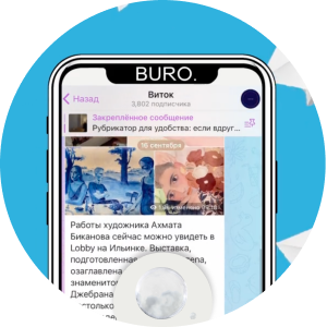 На связи редакция: телеграм-каналы команды BURO.