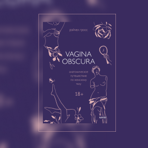 Микробиота вагины: что важно об этом знать. Отрывок из книги «Vagina Obscura. Анатомическое путешествие по женскому телу»