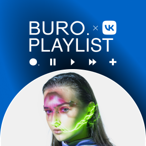 Плейлист BURO. x «ВКонтакте»: музыка для идеального свидания от Driada
