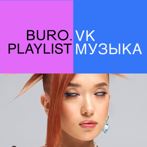 Плейлист BURO. x «VK Музыка»: музыка для настоящих divine femme от певицы Dequine