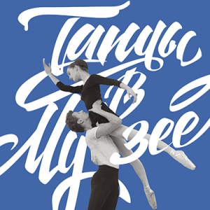 Танцы в музее: в Третьяковке на Крымском Валу заработает "Спортивная секция"