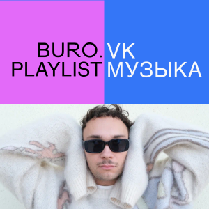 Плейлист BURO.: избранные треки для теплых весенних прогулок от Basic Boy