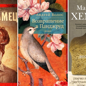 Шорт-лист премии &quot;Русский букер&quot;
