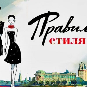 \"Правила стиля\": выпуск IX