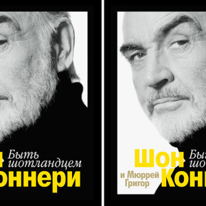 Автобиография Шона Коннери на русском языке