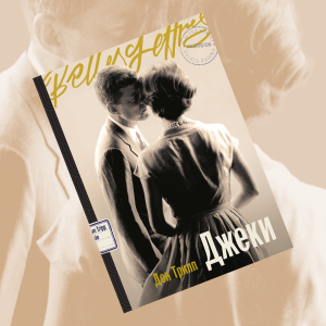 «Джеки»: отрывок из романа Дон Трипп о жизни и трагедии Жаклин Кеннеди