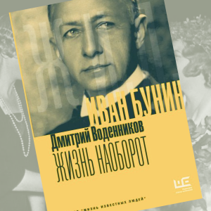 Восемь интересных фактов об Иване Бунине, которые можно узнать из книги Дмитрия Воденникова