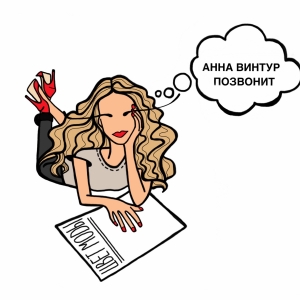 Анна Винтур позвонит