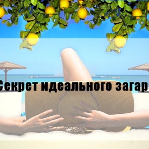 Секрет идеального загара