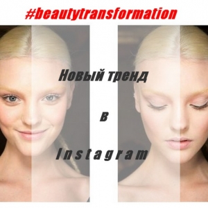 Beauty-трансформация: что за зверь такой?