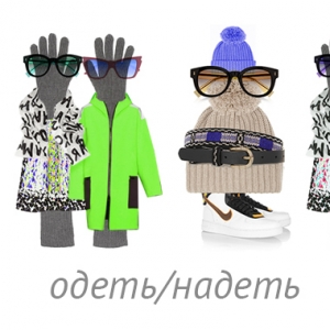 Одеть Надежду, надеть одежду