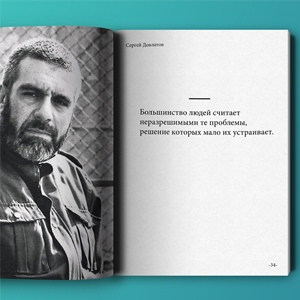 10 лучших цитат Сергея Довлатова