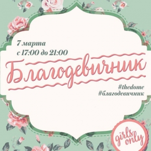 Весенний девичник фонда \"Добросердие\"