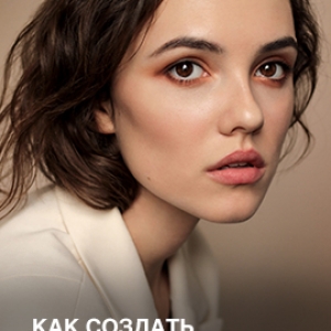 Как создать естественный макияж