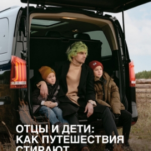 Отцы и дети: как путешествия стирают generation gap