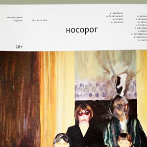 В Москве появился новый литературный журнал &quot;Носорог&quot;