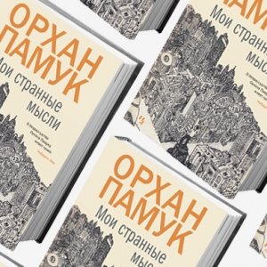 Домашнее чтение: отрывок из книги Орхана Памука \"Мои странные мысли\"