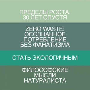 Дайте отдохнуть телевизору и соцсетям: Анна Попова — о трезвом подходе к проблеме экологии