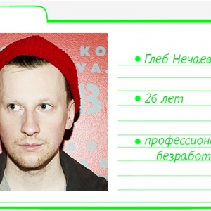 Картотека Buro 24/7: Глеб Нечаев