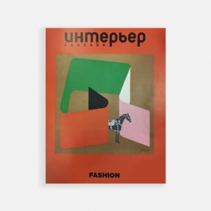 Журнал «Интерьер + Дизайн» выпустил номер о моде совместно с Buro 24/7 при участии System