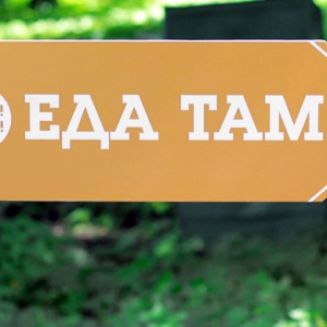 Гид по фестивалю \"О, да! Еда\"