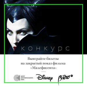 Выиграйте билеты на закрытый показ фильма \"Малефисента\"