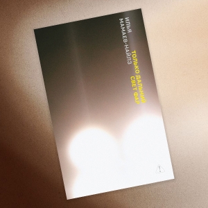 «Только дальний свет фар»: отрывок из нового романа Ильи Мамаева-Найлза — о любви и страхе будущего