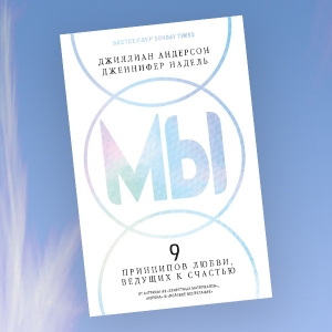 «Мы: 9 принципов любви, ведущих к счастью»: отрывок из книги Джиллиан Андерсон и Дженнифер Надель