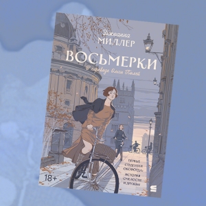 «Восьмерки»: отрывок из романа Джоанны Миллер — о первых женщинах-студентках Оксфорда