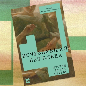 «Исчезнувшая без следа»: отрывок из викторианского романа — о таинственной пропаже молодой дворянки