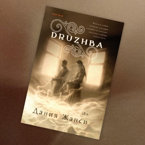 «DRUZHBA»: отрывок из романа Дании Жанси — о море, поэзии, памяти и любви (к женщине и своим корням)