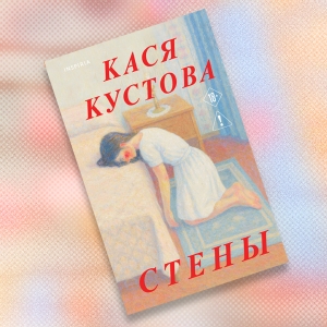 «Стены»: отрывок из романа Каси Кустовой — о юности, любви и серьезном ментальном заболевании (18+)