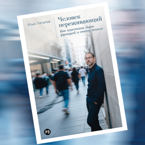«Человек переживающий»: отрывок из книги Ильи Латыпова — о том, как распознавать и проживать эмоции