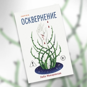«Осквернение»: отрывок из книги Любы Макаревской — о любви и принятии неизбежного