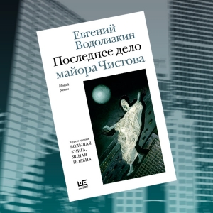 «Последнее дело майора Чистова»: отрывок из нового романа Евгения Водолазкина