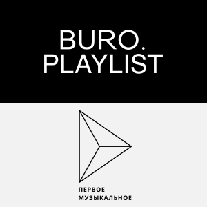 Плейлист BURO.: танцуем под небанальный поп от лейбла «Первое Музыкальное»