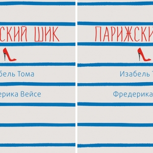 Новая книга о французском стиле