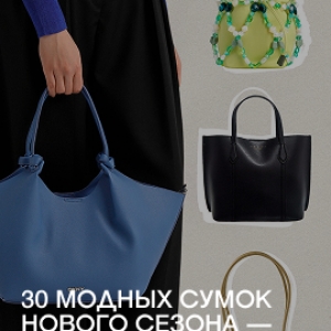 30 модных сумок этого сезона — выбор BURO.