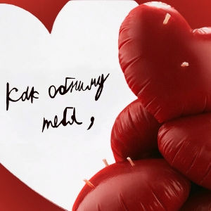 Что подарить на День всех влюбленных? Вот 14 вещей в форме сердца