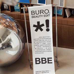 BURO. BEAUTY EDIT 2026: как прошла презентация нового проекта о будущем бьюти-индустрии